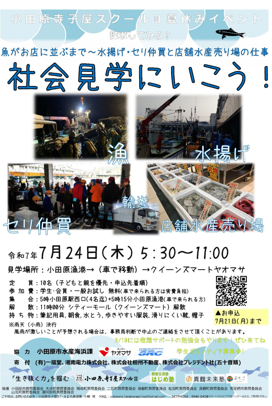 【参加者募集中】小田原寺子屋スクールⅡが夏休みイベント「社会見学に行こう！」を実施