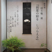 【7月8日～13日】開成町で野草家・村上敬さん（秦野市戸川在住）展示会＠あしがり郷瀬戸屋敷