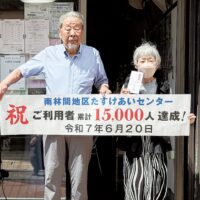 大和市南林間地区たすけあいセンター  利用者１万５千人を突破【2025年7月4日号】