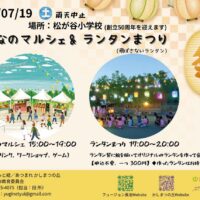 八王子でランタンづくりなどのワークショップも～「みんなのマルシェ＆ランタンまつり」が、７月19日（土）に松が谷小学校で開催