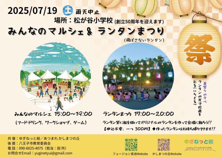 八王子でランタンづくりなどのワークショップも～「みんなのマルシェ＆ランタンまつり」が、７月19日（土）に松が谷小学校で開催
