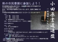 〈7月21日から全3回〉小田原書道連盟が秋の「市民書展」に出品する初心者向けの書道講座を開催
