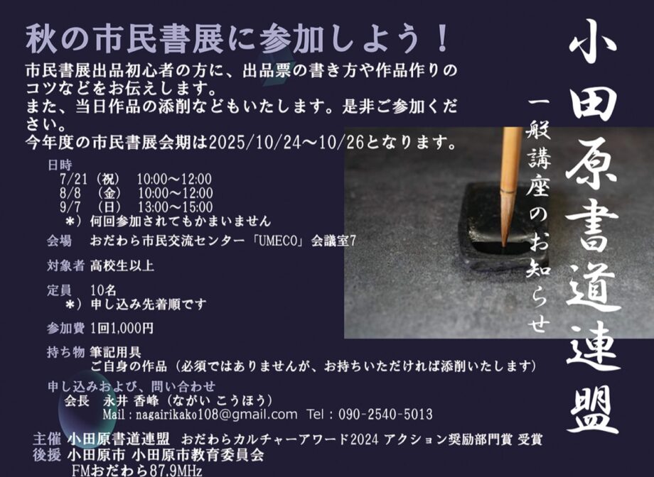 〈7月21日から全3回〉小田原書道連盟が秋の「市民書展」に出品する初心者向けの書道講座を開催