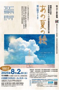 【読者プレゼント有り】日本被団協ノーベル平和賞受賞記念「あの夏の絵」小田原上演〈８月２日(土)〉