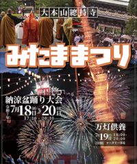 ＜2025年＞總持寺でみたままつり　7月18日から３日間