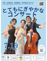 【横浜市西区】7月19日 ボーダレスに楽しめる 「とてもにぎやかなコンサート」