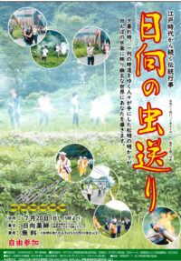 【参加募集】７月20日　江戸時代から続く伝統行事「日向の虫送り」伊勢原市日向地区