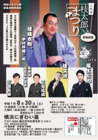 ＜ゲストに尾上松也さん！＞落語家、桂枝太郎さん　歌舞伎テーマの独演会「第拾弐回三代目枝太郎まつり」＠横浜市中区