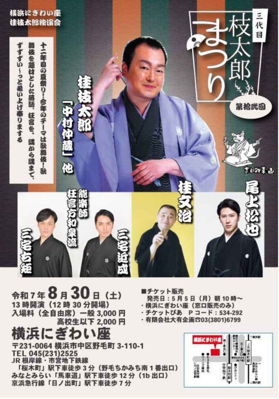 ＜ゲストに尾上松也さん！＞落語家、桂枝太郎さん　歌舞伎テーマの独演会「第拾弐回三代目枝太郎まつり」＠横浜市中区