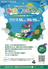 相模原市緑区で地域の魅力を広く知ってもらうデジタルスタンプラリー「魔法使いミウル〜ミウルの森が霧に覆われた!?」10月15日（水）まで開催