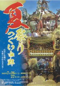 つくい中野夏祭りが７月26日（土）、27日（日）に中野商店街通り（相模原市緑区）を中心に開催
