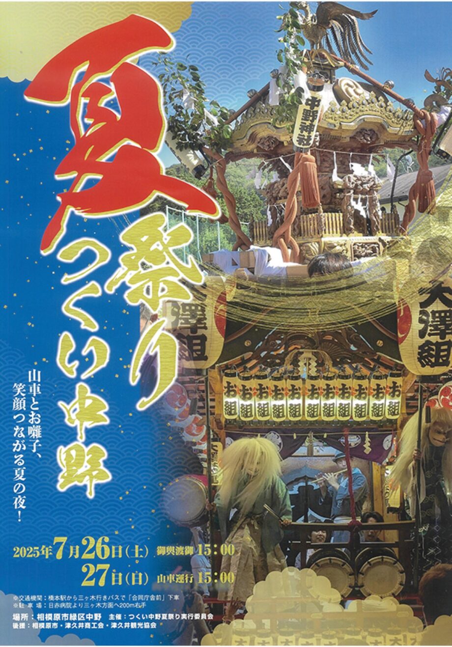 つくい中野夏祭りが７月26日（土）、27日（日）に中野商店街通り（相模原市緑区）を中心に開催