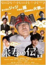 【小田原シネマ館】話題作「劇場版　米寿の伝言」上映〈７月２４日まで〉