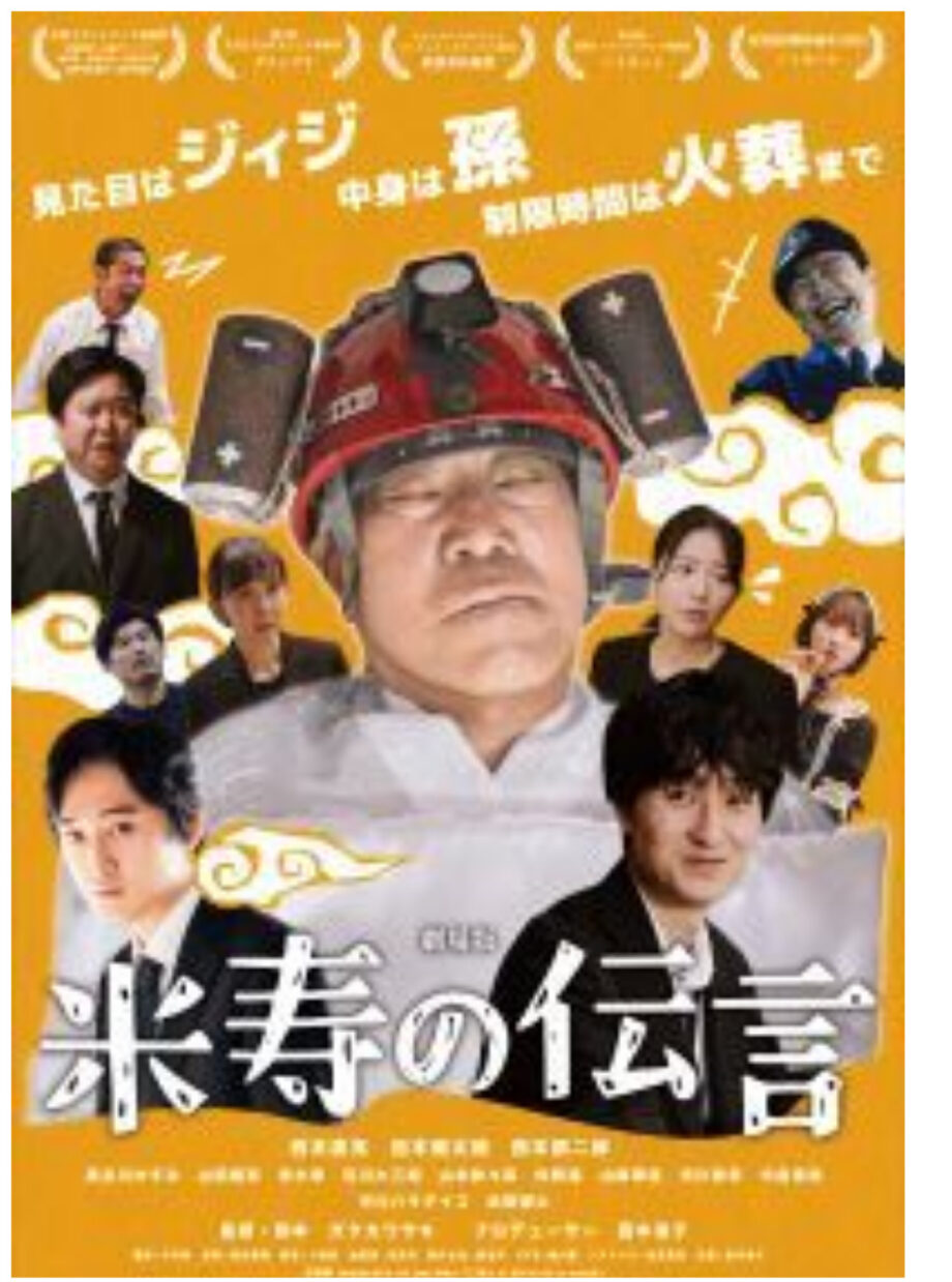 【小田原シネマ館】話題作「劇場版　米寿の伝言」上映〈７月２４日まで〉