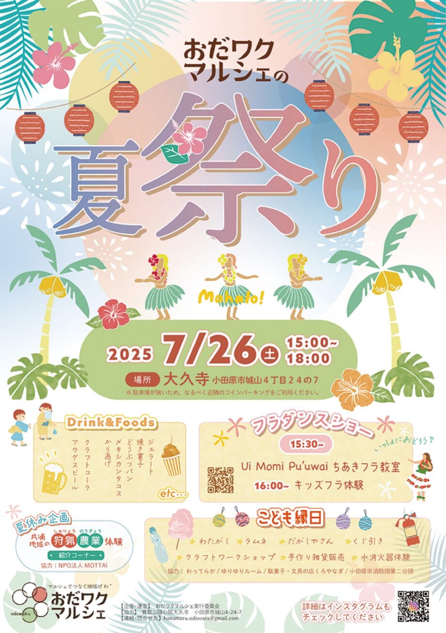 〈７月２６日＠小田原〉「おだワクマルシェの夏祭り」こども縁日やフラダンスショー、体験コーナーなど