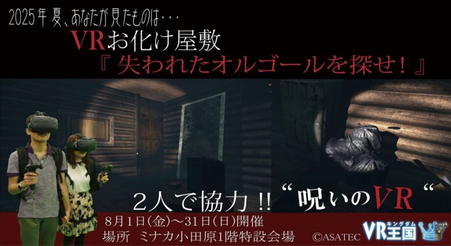 ミナカ小田原にＶＲお化け屋敷「呪いのＶＲ〜失われたオルゴールを探せ〜」登場〈８月１日～３１日〉