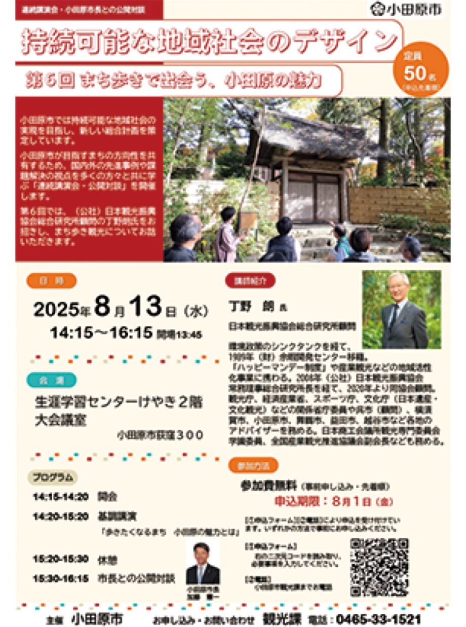 【参加無料・先着５０人】持続可能な地域社会をテーマにした講演会「まち歩きで出会う小田原の魅力」