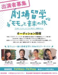【出演者大募集】小田原三の丸ホールの「劇場留学」第３弾「『モモ』と音楽の旅」開催決定