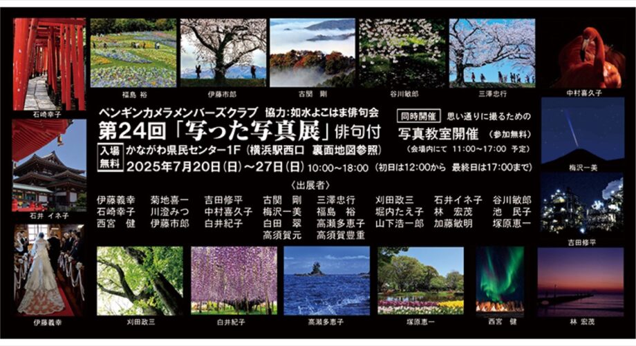＜無料写真教室も♪＞ペンギンカメラのクラブ主催　第24回『写った写真展』＠かながわ県民センター