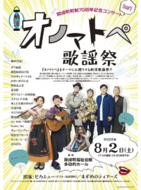 【読プレ有り】開成町制７０周年記念コンサート「オノマトペ納涼歌謡祭」〈８月２日＠開成町福祉会館〉