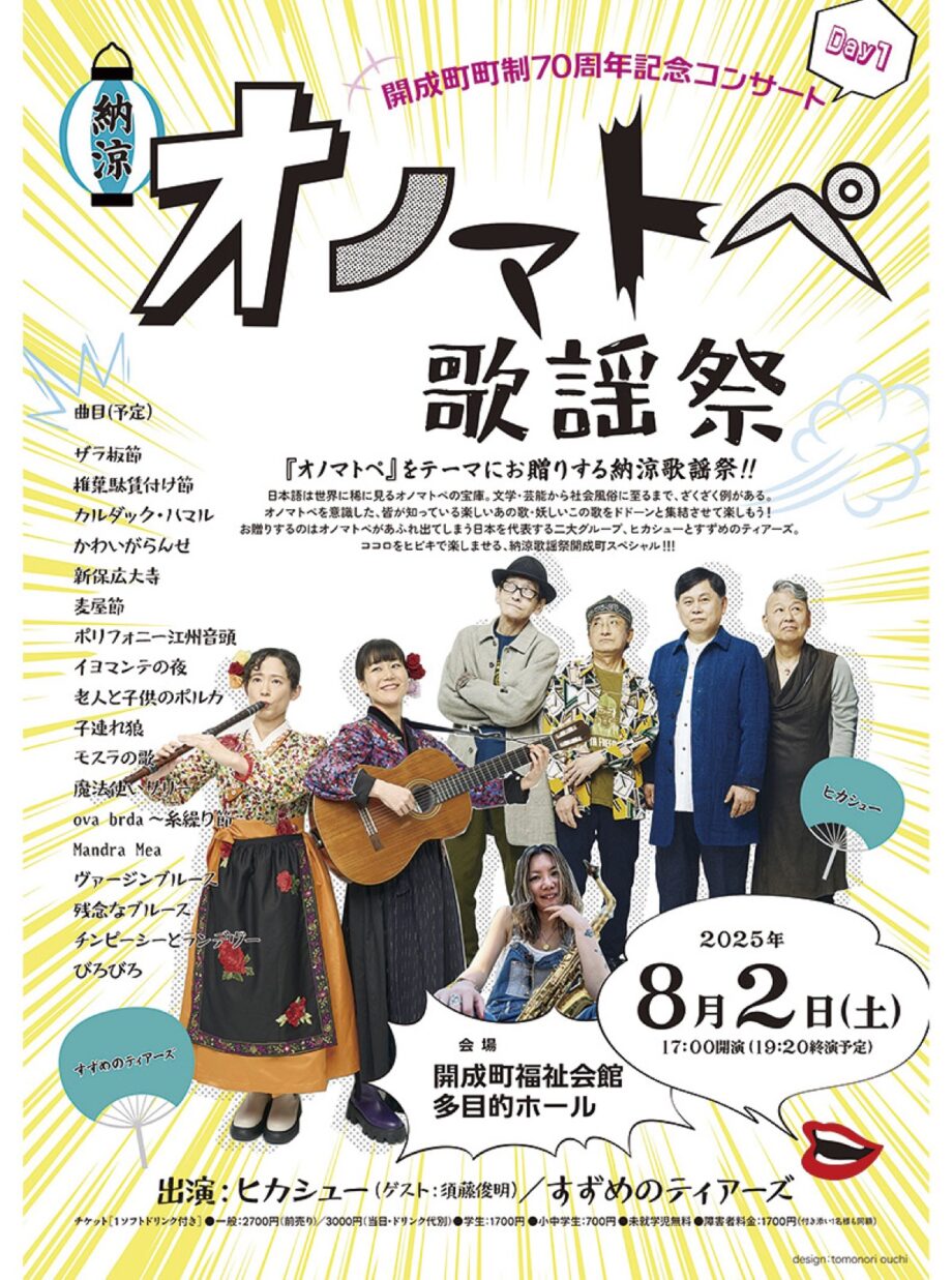 【読プレ有り】開成町制７０周年記念コンサート「オノマトペ納涼歌謡祭」〈８月２日＠開成町福祉会館〉