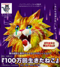 『１００万回生きたねこ』を題材とした朗読と創作バレエのコラボレーション公演開演＠相模原市緑区：相模湖交流センター