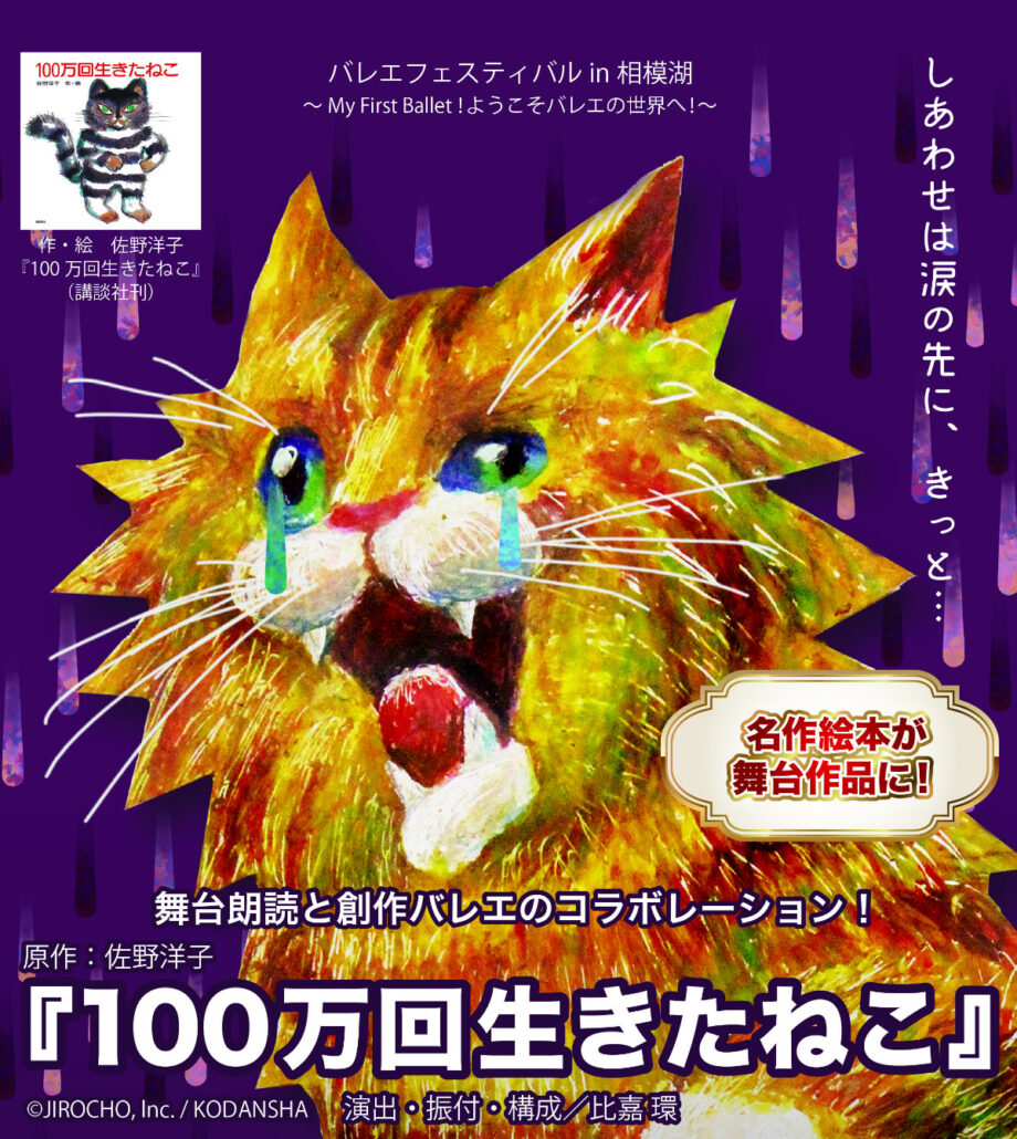 『１００万回生きたねこ』を題材とした朗読と創作バレエのコラボレーション公演開演＠相模原市緑区：相模湖交流センター