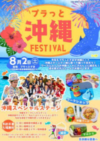８月２日、沖縄を楽しむ祭典が「プラっとざま」で開催＜座間市＞