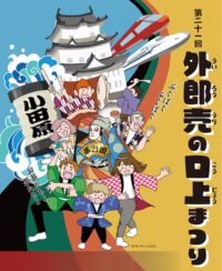 【幼児～高校生の出演者大募集】８月２４日(日)、小田原三の丸ホールで「外郎売の口上まつり」