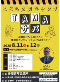 【参加者募集】こども防災キャンプＴＡＭＡサバが小学生を対象に諏訪中学校で開催（多摩市）