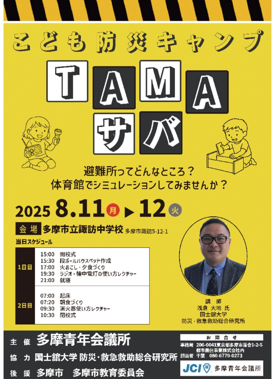 【参加者募集】こども防災キャンプＴＡＭＡサバが小学生を対象に諏訪中学校で開催（多摩市）