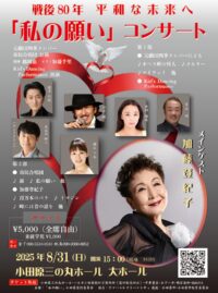 メインゲストに加藤登紀子さん迎え「私の願い」コンサート〈８月３１日(日)＠小田原三の丸ホール〉　
