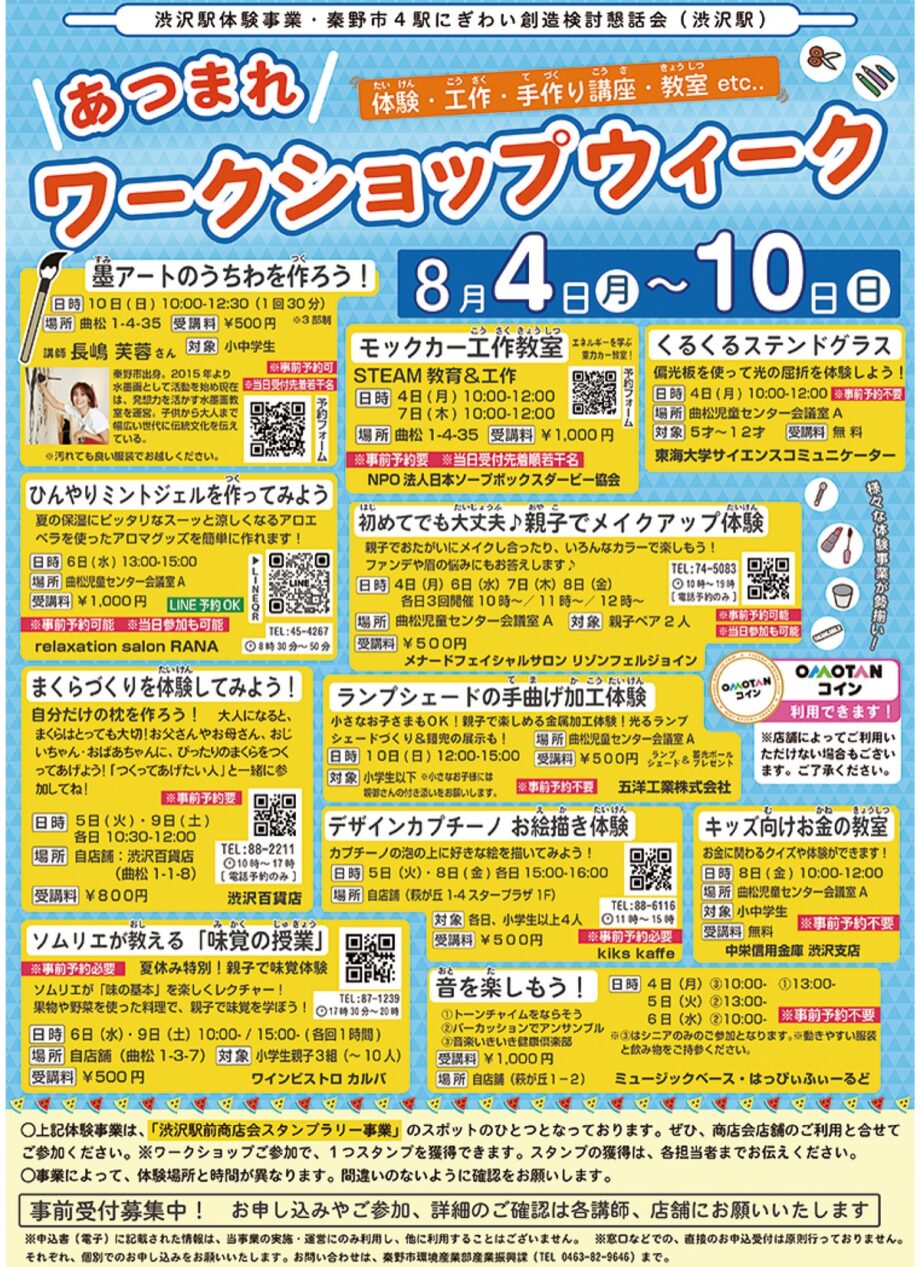 渋沢駅前商店会夏イベント【秦野市】７月26日〜８月10日
