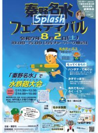 ８月２日「秦野名水Ｓｐｌａｓｈフェスティバル」＠秦野カルチャーパーク周辺
