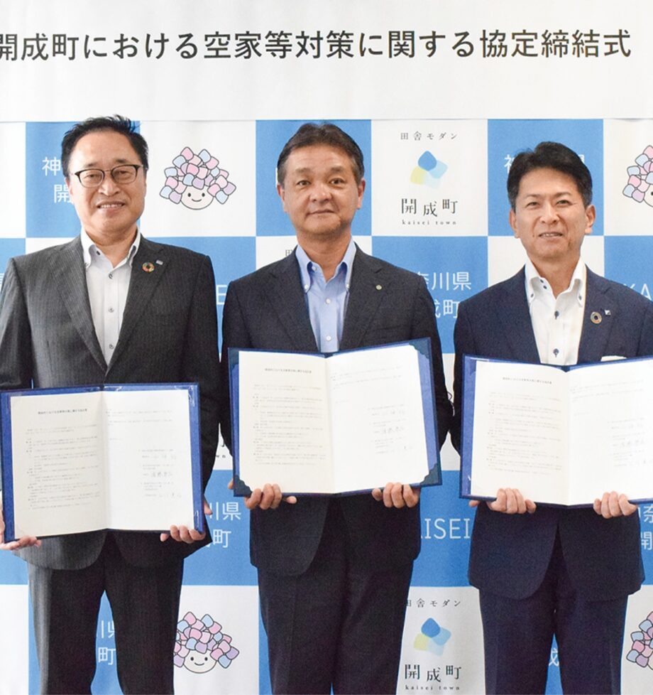 開成町がさがみ信用金庫等と「開成町における空家等対策に関する協定」を締結