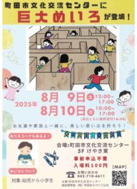 【事前申込不要】原町田の町田市文化交流センターで８月９日（土）・10日（日）に「巨大めいろ」に挑んでみよう！