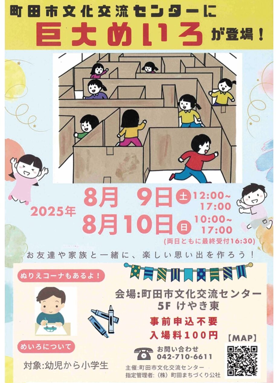 【事前申込不要】原町田の町田市文化交流センターで８月９日（土）・10日（日）に「巨大めいろ」に挑んでみよう！