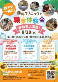 《参加者募集》～小学生親子限定～産科クリニックで職業体験会