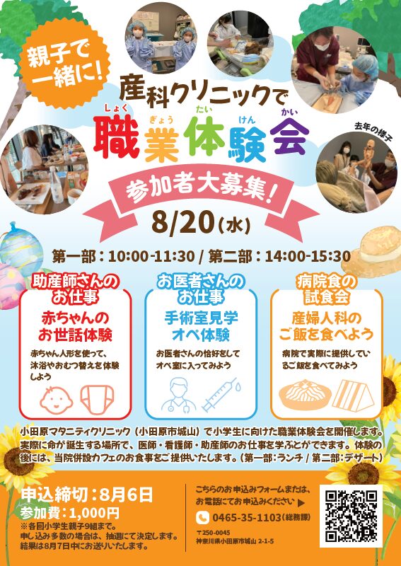 《参加者募集》~小学生親子限定~産科クリニックで職業体験会