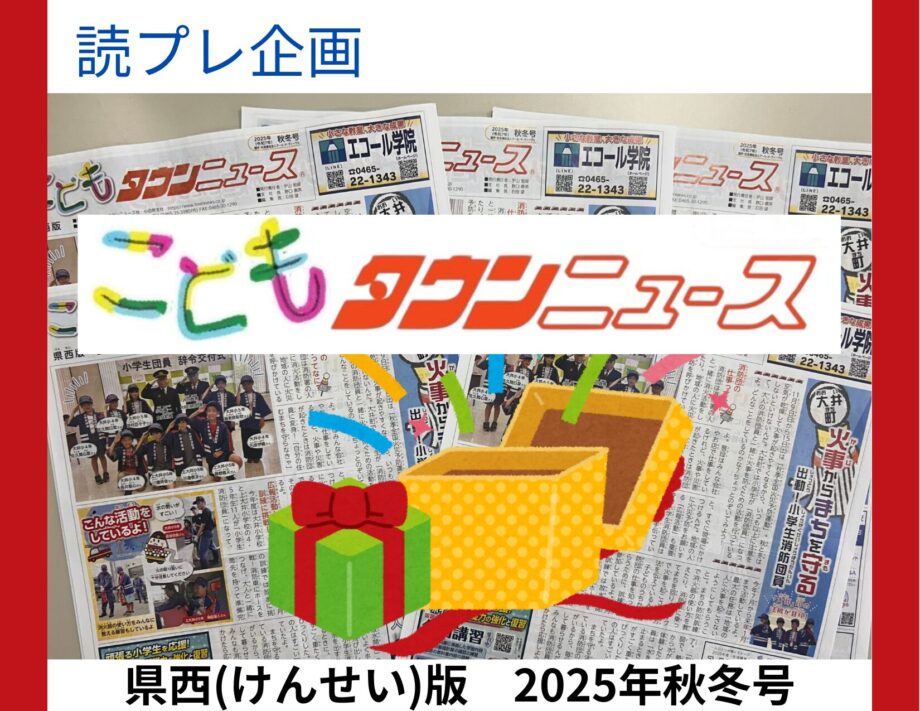 【読者プレゼント】こどもタウンニュース県西（けんせい）版企画！各種プレゼントが当たります！