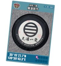 【横須賀市衣笠商店街】マンホールカード・4作目の「三浦一族」を配布ー7月25日から