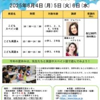 夏休みこども語学教室