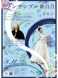 川崎市・麻生市民館で「アンサンブル新百合」の演奏会【８月11日】バロックダンサー岩佐樹里さん初登場