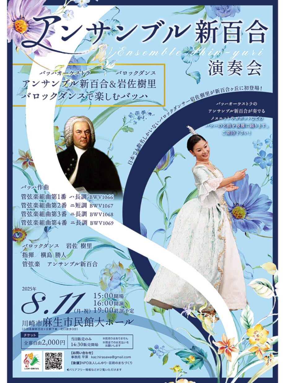 川崎市・麻生市民館で「アンサンブル新百合」の演奏会【８月11日】バロックダンサー岩佐樹里さん初登場