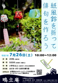 【小学生対象 ７月26日】紙風鈴を折って俳句を作ろう＠大磯町