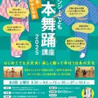 チャレンジ！こども日本舞踊講座2025　