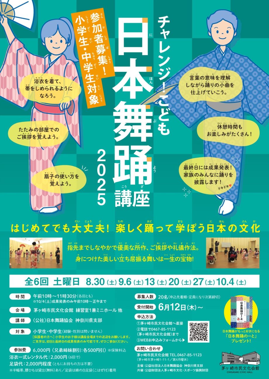 チャレンジ！こども日本舞踊講座2025　