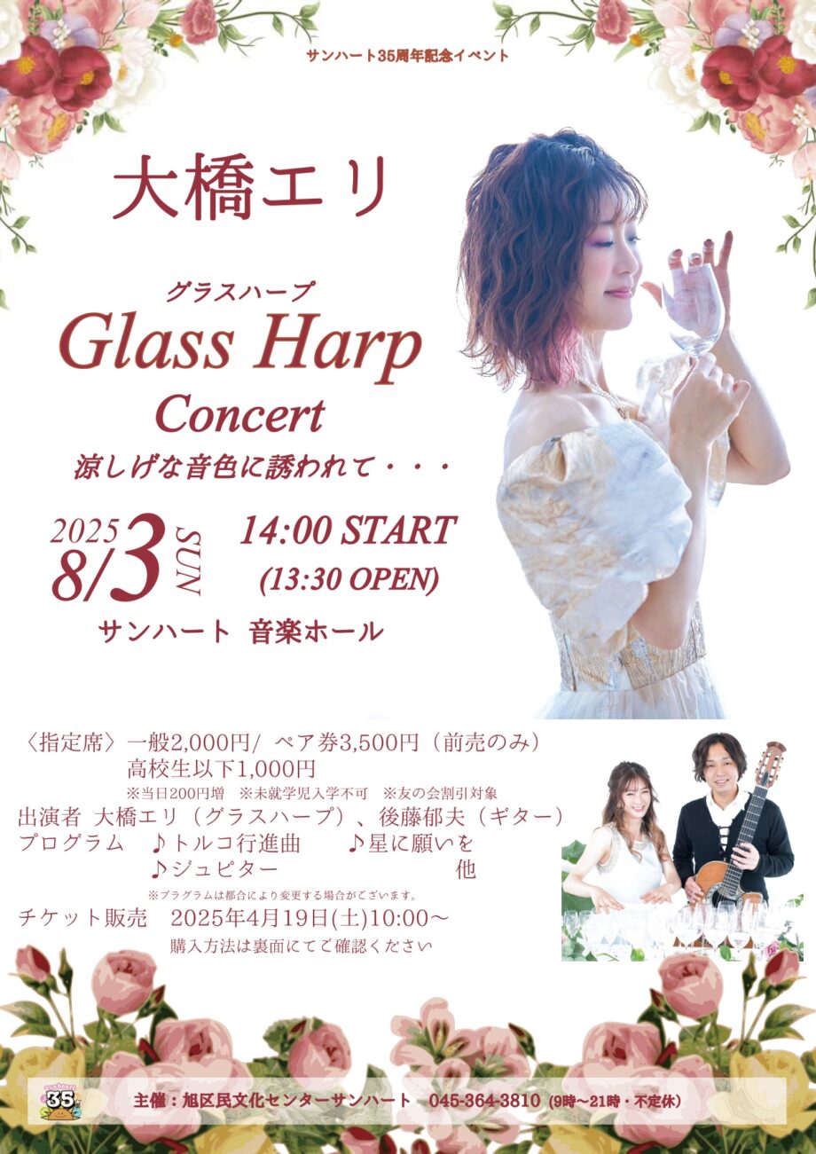 大橋エリ Glass Harp Concert　涼しげな音色に誘われて…