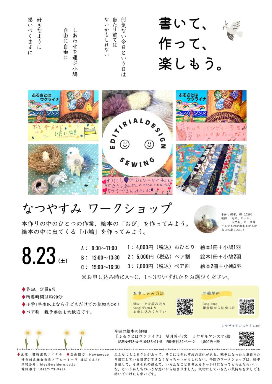 夏休みワークショップ 【自由研究】絵本のオリジナルの「おび」と「小鳩」を作って平和について考えよう