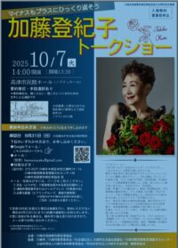 加藤登紀子トークショー ～マイナスもプラスにひっくり返そう～（入場無料）